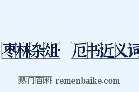 枣林杂俎·厄书近义词是什么意思的图片